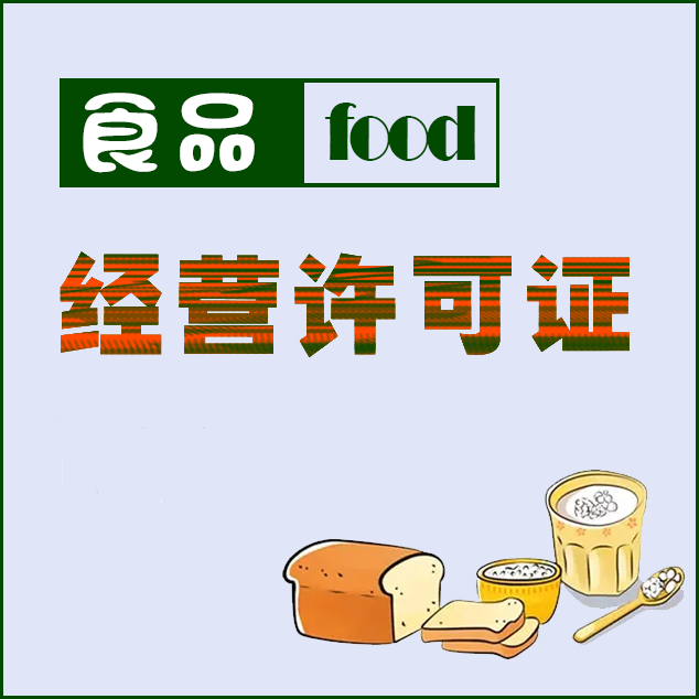 西昌食品经营许可证